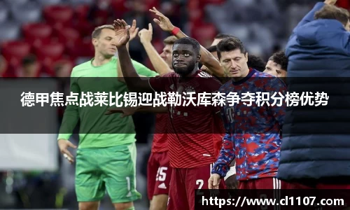 beats365德甲焦点战莱比锡迎战勒沃库森争夺积分榜优势