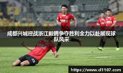 beats365成都兴城迎战浙江毅腾争夺胜利全力以赴展现球队风采