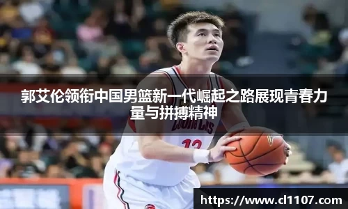 beats365郭艾伦领衔中国男篮新一代崛起之路展现青春力量与拼搏精神