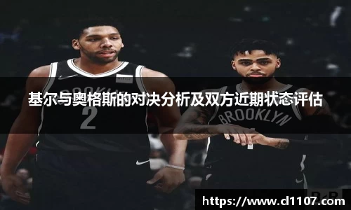 beats365基尔与奥格斯的对决分析及双方近期状态评估